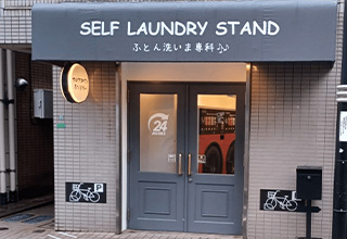 SELF LAUNDRY STAND ふとん洗いま専科♪